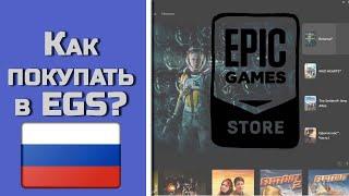 Как оплатить игры в российском аккаунте Epic Games Store? - февраль 2023.