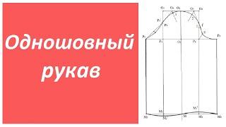 Как построить одношовный рукав?! Легко! Строим для базовой основы плечевого изделия.