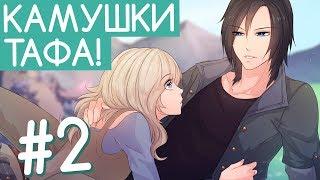 КАМУШКИ ТАФА (Let`s not stay friends #2) [отомэ]