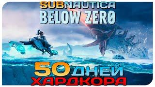 50 DAYS OF HARDCORE AT SUBNAUTICA BELOW ZERO