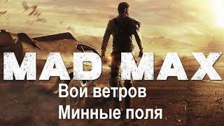 Mad Max #77 Вой ветров Минные поля