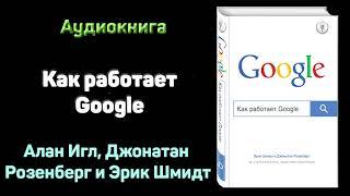 "Как работает Google" - Алан Игл, Джонатан Розенберг, и Эрик Шмидт. Основные мысли