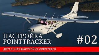 Настройка PointTracker | Настройка opentrack #02