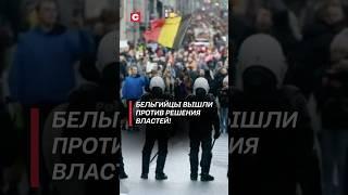 Всеобщая забастовка против властей охватила Бельгию! #бельгия #брюссель #протесты #беспорядки