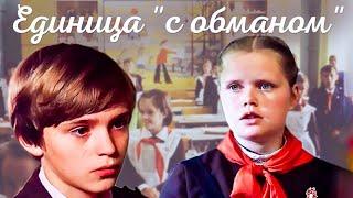 ЕДИНИЦА С ОБМАНОМ.1984. Семейная комедия. Советский фильм.HD1080. Смотреть онлайн.