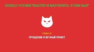 Google-чтения "Мастер и Маргарита. Я там был" - Глава 32. #ятамбылММ #google