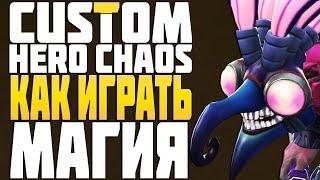 КАК ИГРАТЬ за МАГИЮ в CUSTOM HERO CHAOS DOTA 2