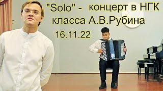 "Solo"   концерт класса А.В. Рубина 16.11.22  Новосибирск