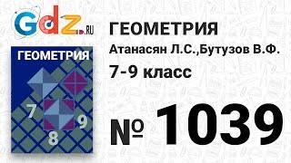 № 1039 - Геометрия 7-9 класс Атанасян