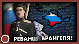 Марш Врангеля из Крыма! Hearts of iron 4 (Ukrainian State)