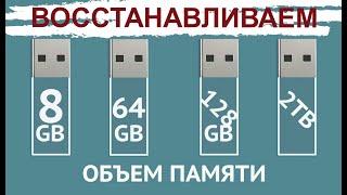 ВОССТАНОВЛЕНИЕ ОБЬЁМА ФЛЕШКИ САМЫЙ ПРОСТОЙ СПОСОБ  -  ЛЮБОГО ДИСКА ТАК ЖЕ