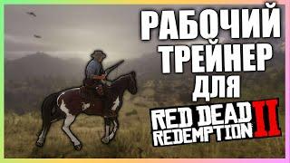 ЧИТ НА RDR2 PC | ПЕРВЫЙ ТРЕЙНЕР ЧИТ ДЛЯ Red Dead Redemption 2