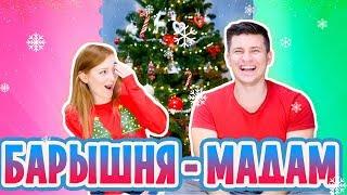 ВЫЗОВ БАРЫШНЯ-МАДАМ! | CHALLENGE | SWEET HOME