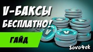 ◙ Fortnite ◙  Советы новичкам /5 В-Баксы Где взять Сколько и т.д.