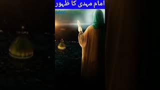 Hazrat imam mehdi ka zahoor in urdu | Hazrat imam mehdi ka zahoor kab hoga | Info99