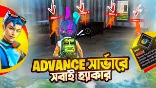 ADVANCE SERVER এ ফ্রি ফায়ার খেলে হ্যাকার হয়ে গেলাম  কি এমন আপডেট আসতেছে এবার FREE FIRE এ 