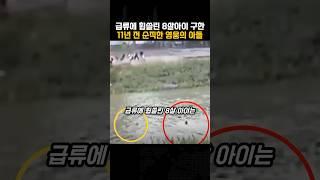 급류에 휩쓸린 8살아이를 구한, 11년 전 순직한 영웅의 아들