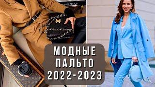 СТИЛЬНЫЕ ЖЕНСКИЕ ПАЛЬТО 2022-2023. Модный обзор