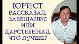 Юрист рассказал, завещание или дарственная, что лучше?