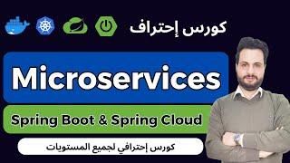 Master Microservices with Spring boot and Spring Cloud – كورس إحترفي باللغة العربية لأول مرة.