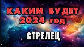 СТРЕЛЕЦ - 2024. Годовой таро прогноз на 2024 год. Расклад от Татьяны КЛЕВЕР 