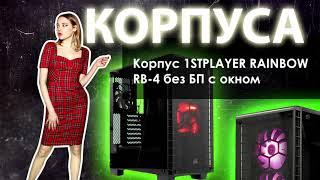 НИКС Компьютерный Супермаркет представляет видео: Корпус 1STPLAYER RAINBOW RB-4 без БП с окном