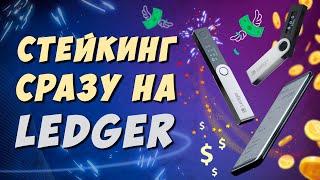 Стейкинг криптовалюты на Ledger Nano X / S