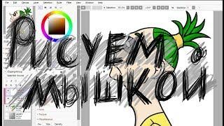 КАК НАРИСОВАТЬ КРУТОЙ АРТ МЫШКОЙ в Paint Tool SAI