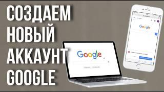 Как СОЗДАТЬ аккаунт Гугл без номера телефона и с ним на телефоне и компьютере