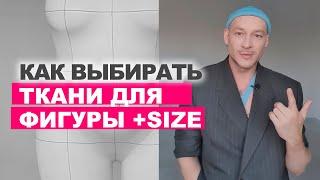 КАК ВЫБИРАТЬ ТКАНИ ДЛЯ ФИГУРЫ +SIZE идеи магазина TKANI.EXPERT