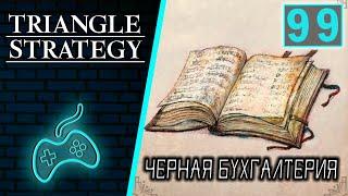 Triangle Strategy - Прохождение. Часть 99: Источник испепеляет людей