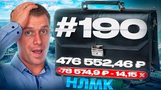 Мой портфель на 22.11.2024. Купил акции НЛМК. Т-инвестиции #190