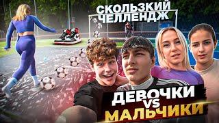 СКОЛЬЗКИЙ ЧЕЛЛЕНДЖ ! МАЛЬЧИКИ vs ДЕВОЧКИ на КРУТЫЕ КРОССЫ !