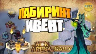  AFK ARENA  ЛАБИРИНТ ИВЕНТ сложный режим