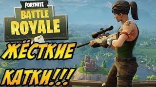 ИГРА В ПАРЕ!ЖЁСТКИЕ КАТКИ!!! Fortnite [Королевская битва]