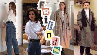 Повторяю образы из сериала Друзья / Friends / 00's fashion