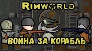 RimWorld \\ Воюем за корабль //