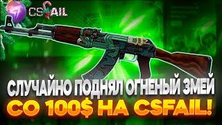 ОДНОЙ СТАВКОЙ  ПОДНЯЛ АК-47 ОГНЕНЫЙ ЗМЕЙ ЗА 120 000 РУБЛЕЙ НА CSFAIL!