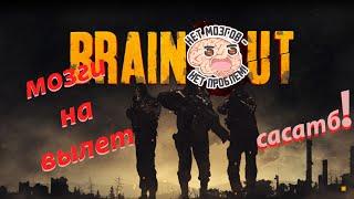 МОЗГИ НА ВЫЛЕТ BRAIN/OUT. ТАРКОВ НА ПИКСЕЛЬНЫХ МИНИМАЛКАХ. ОБЗОР