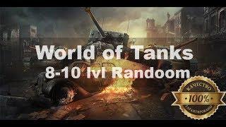 Рандом и фарм World of Tanks #2