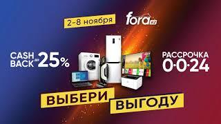 Fora. Кэшбек или рассрочка!