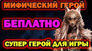 МИФИЧЕСКИЙ ГЕРОЙ БЕСПЛАТНО РОЗЫГРЫШ АККАУНТА RAID SHADOW LEGENDS