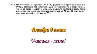 Решение номера 474 по теме "решение задач через систему уравнений", алгебра (Макарычев), 9 класс