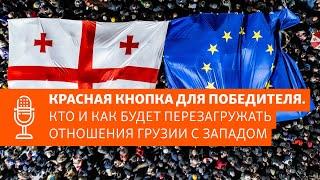 Подкаст «Некруглый стол». Кто и как будет перезагружать отношения Грузии с Западом