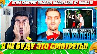 AT0M СМОТРИТ ПОЛОВОЕ ВОСПИТАНИЕ ОТ INKMATE. ЛЮТЫЙ УГАР НАРЕЗКА FORTNITE CIS PLAYS