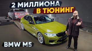 2 миллиона в тюнинг BMW M5 F90. Опять старые грабли?