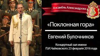 «Поклонная гора», солист – Евгений Булочников (Red Army Choir)