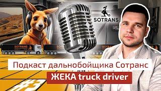 ЖЕКА truck driver @zheka_truck_driver  - Подкаст дальнобойщика Сотранс #3