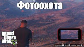 GTA 5 - Пройти фотоохоту и получить подлодку Кракен