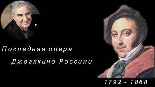 М.Казиник.  Дж.Россини. Опера «Вильгельм Телль»